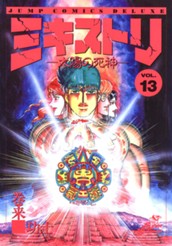 ミキストリ—太陽の死神— 集英社版 13 のサムネイル