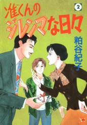 准くんのジレンマな日々 2 のサムネイル