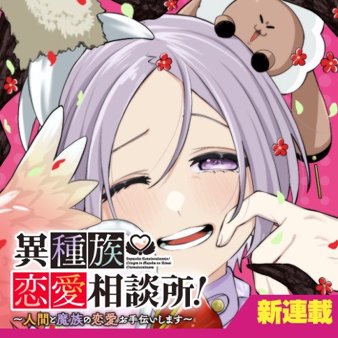 異種族恋愛相談所！　～人間と魔族の恋愛お手伝いします～