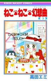 ねこ・ねこ・幻想曲 3 のサムネイル