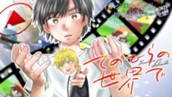 【読切】てのひらの世界で のサムネイル