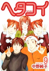 ヘタコイ 9 のサムネイル