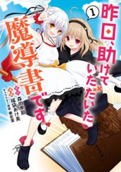 昨日、助けていただいた魔導書です 1 のサムネイル