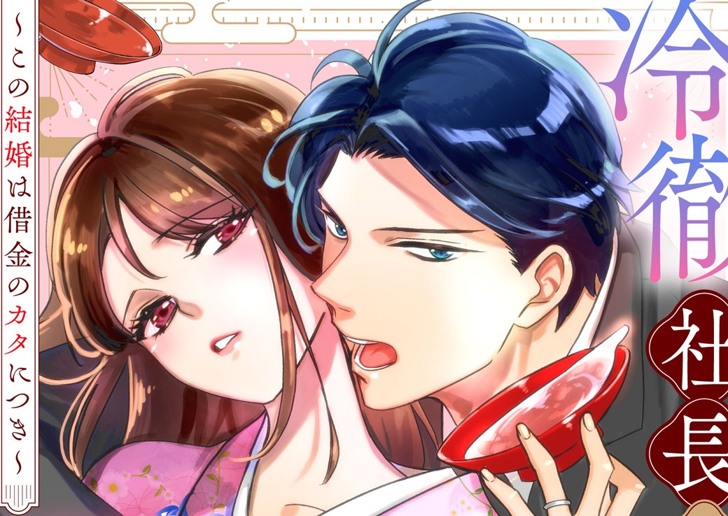冷徹社長の溺愛に酔わされて〜この結婚は借金のカタにつき〜