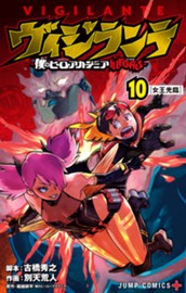 ヴィジランテ-僕のヒーローアカデミア ILLEGALS- 10 のサムネイル