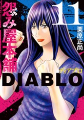 怨み屋本舗DIABLO 11 のサムネイル