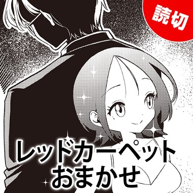 レッドカーペットおまかせ