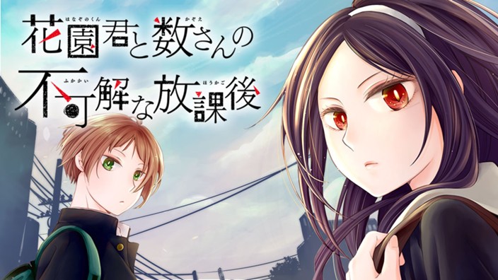 花園君と数さんの不可解な放課後