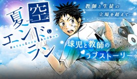 夏空エンドラン