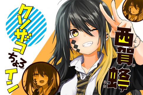 クソザコちょろイン西賀蜂