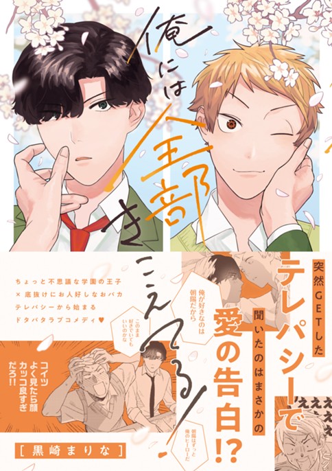 俺には全部きこえてる！