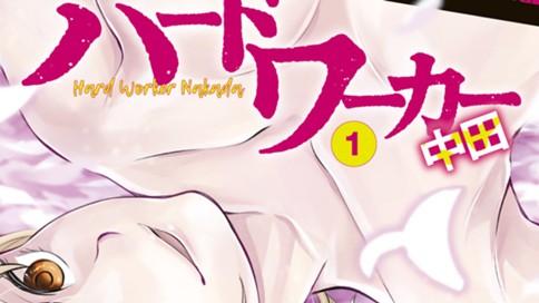 ハードワーカー中田