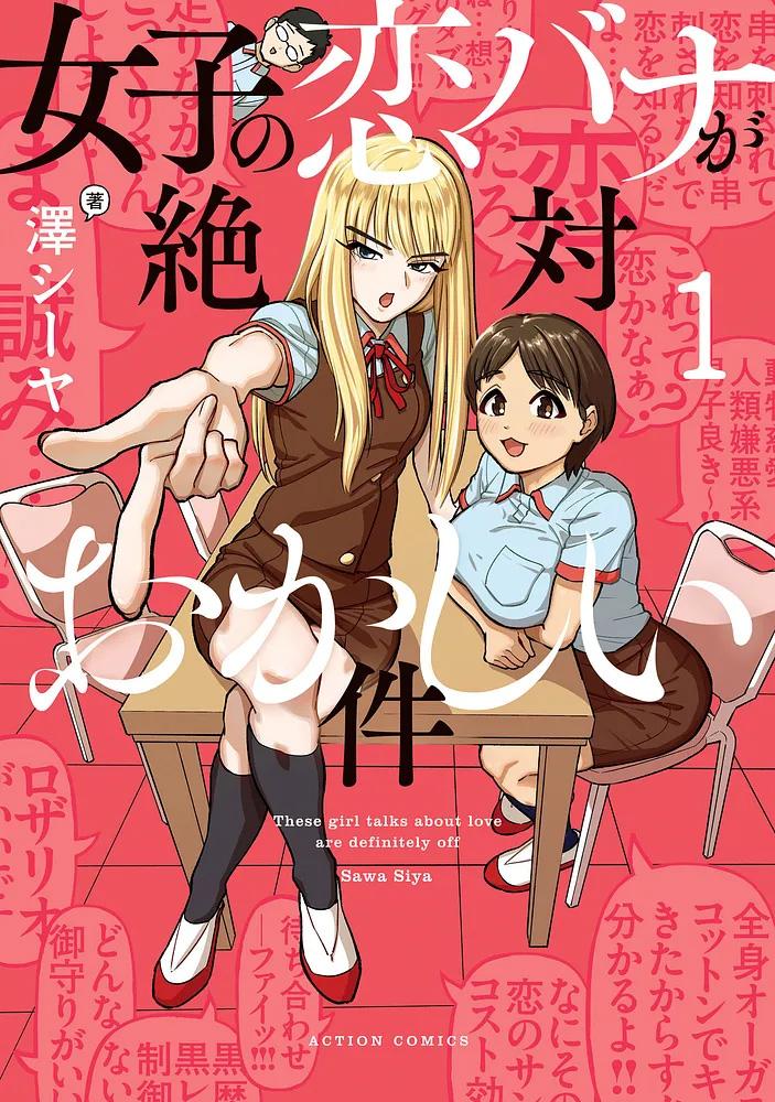 女子の恋バナが絶対おかしい件 1/澤シーヤ