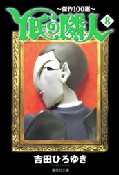 Y氏の隣人〜傑作100選〜 集英社版 8 のサムネイル