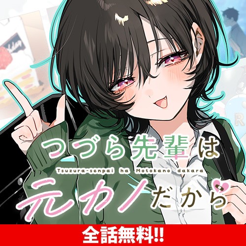 つづら先輩は元カノだから