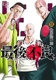 最後の不良 9 (ヤングジャンプコミックス)