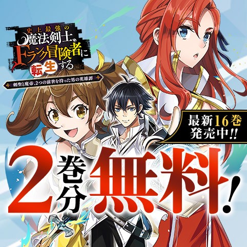 史上最強の魔法剣士、Fランク冒険者に転生する ～剣聖と魔帝、2つの前世を持った男の英雄譚～