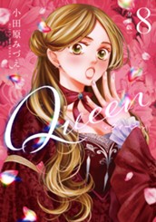 【分冊版】Queen 8 のサムネイル