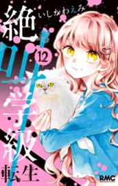 絶叫学級 転生 12 のサムネイル
