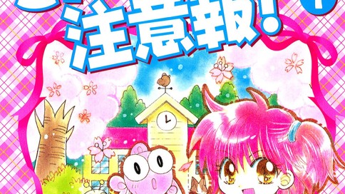 きんぎょ注意報 猫部ねこ 第19話 めざせ 日本一の不良牛 コミックdays