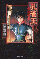 孔雀王 —退魔聖伝— 集英社版 1 のサムネイル