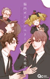 脳内ポイズンベリー 4 のサムネイル