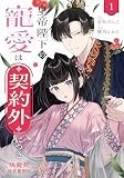皇帝陛下の寵愛は契約外につき～偽寵妃後宮奮闘記～（１） (comic LAKE)