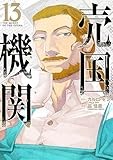 売国機関　13巻 (バンチコミックス)