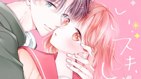 ほしいスキ、したいキス。