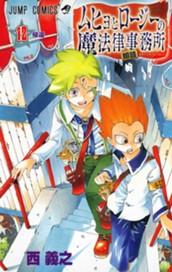 ムヒョとロージーの魔法律相談事務所 12 のサムネイル