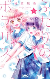 ふたりのポラリス 2 のサムネイル