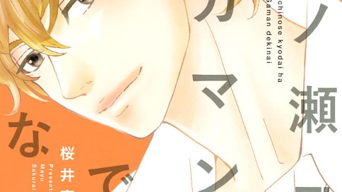 市ノ瀬兄弟はガマンできない