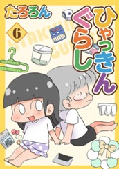 ひゃっきんぐらし 6 のサムネイル