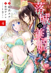 落城の美姫～堅物皇子の甘い執着～ 4 のサムネイル