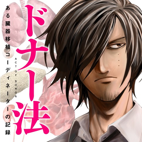 ドナー法 －ある臓器移植コーディネーターの記録－