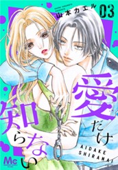 愛だけ知らない 3 のサムネイル