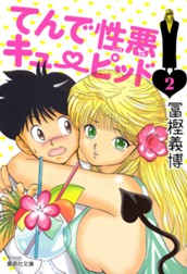 てんで性悪キューピッド 2 のサムネイル