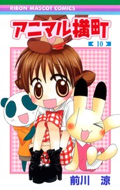 アニマル横町 10 のサムネイル