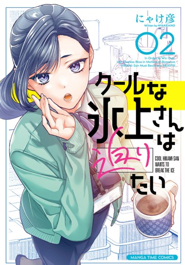 クールな氷上さんは迫りたい