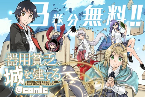 器用貧乏、城を建てる ～開拓学園の劣等生なのに、上級職のスキルと魔法がすべて使えます～@COMIC