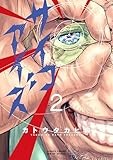 サイコアイズ（２） (サンデーうぇぶりコミックス)