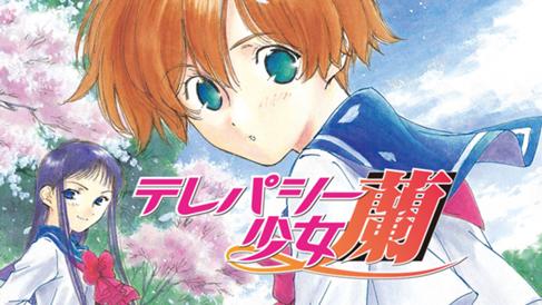 テレパシー少女「蘭」