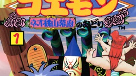 がんばれゴエモン　ネオ桃山幕府