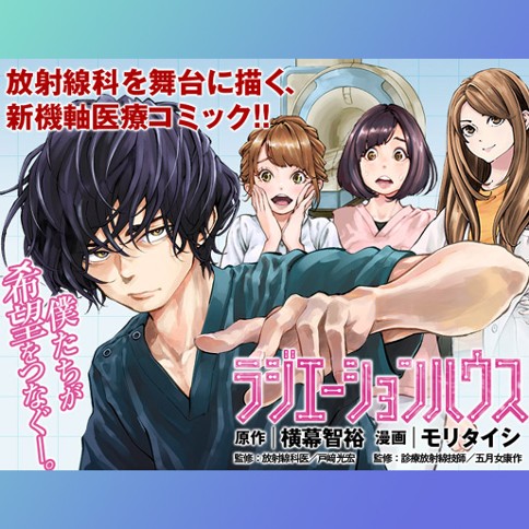 ラジエーションハウス