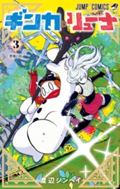 ギンカとリューナ 3 のサムネイル