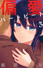 偏愛ハートビート 3 のサムネイル