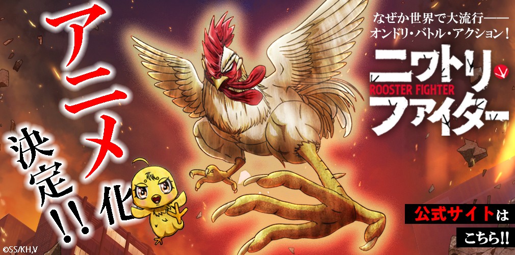 ニワトリ・ファイター』のアニメ化が決定しました！ - ヒーローズ