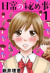 日常の秘め事 1 のサムネイル