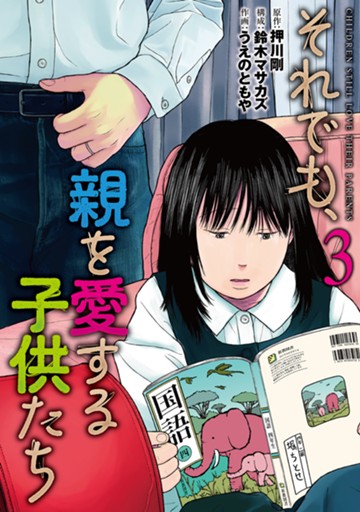 それでも、親を愛する子供たち ３巻