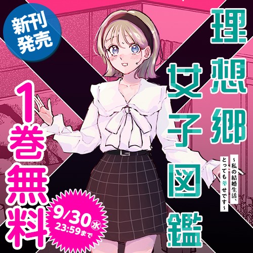 理想郷女子図鑑～私の結婚生活、とっても幸せです～